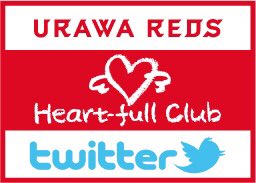 浦和レッズオフィシャル 浦和レッズ ハートフルクラブ オフィシャルtwitterを開設 こころ を育むことをテーマに サッカー というスポーツを通じ より多くのコミュニケーションが誕生する活動を行っています このような活動をしている浦和
