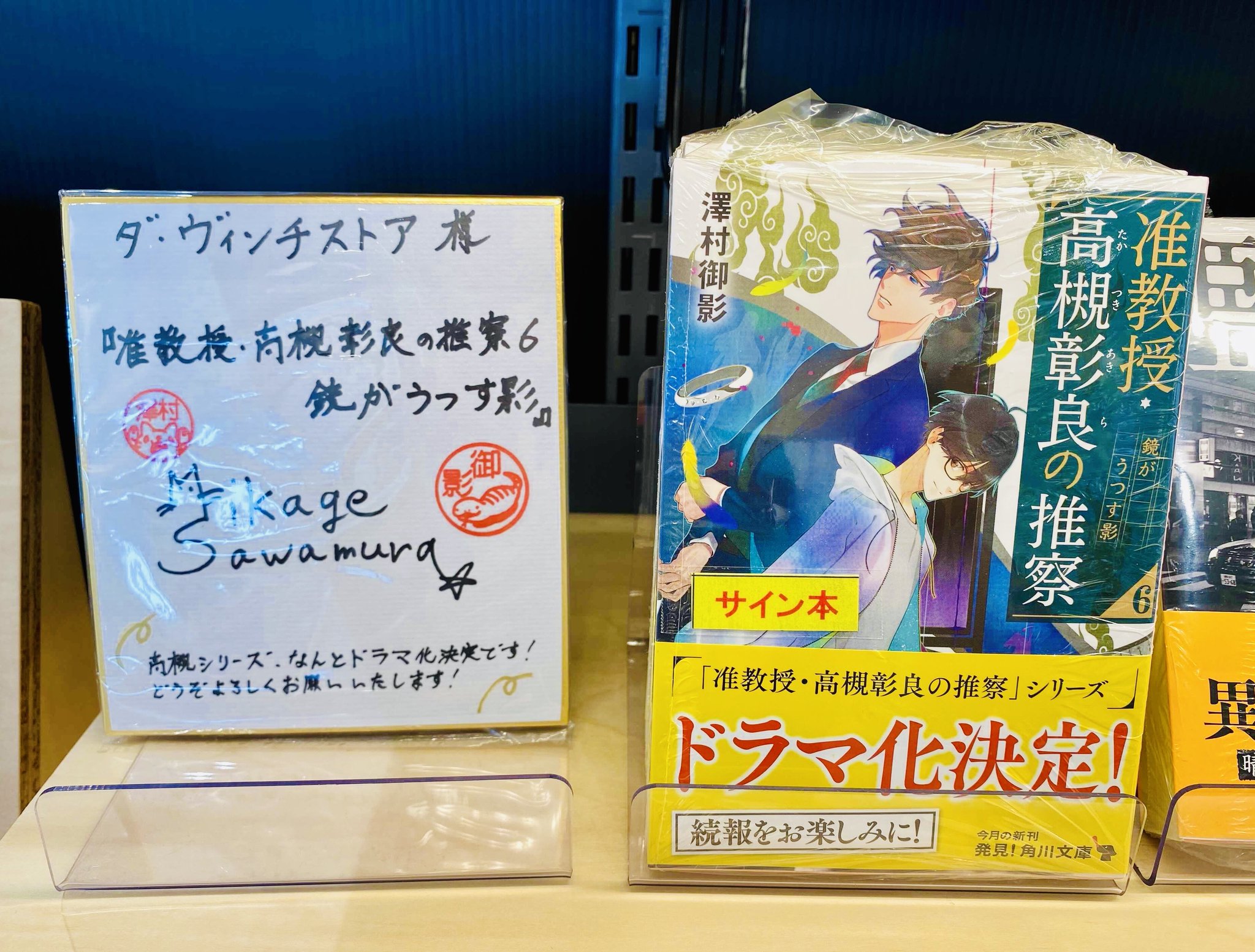 スパイ教室 ダ・ヴィンチストア サテライト店オープン記念 直筆
