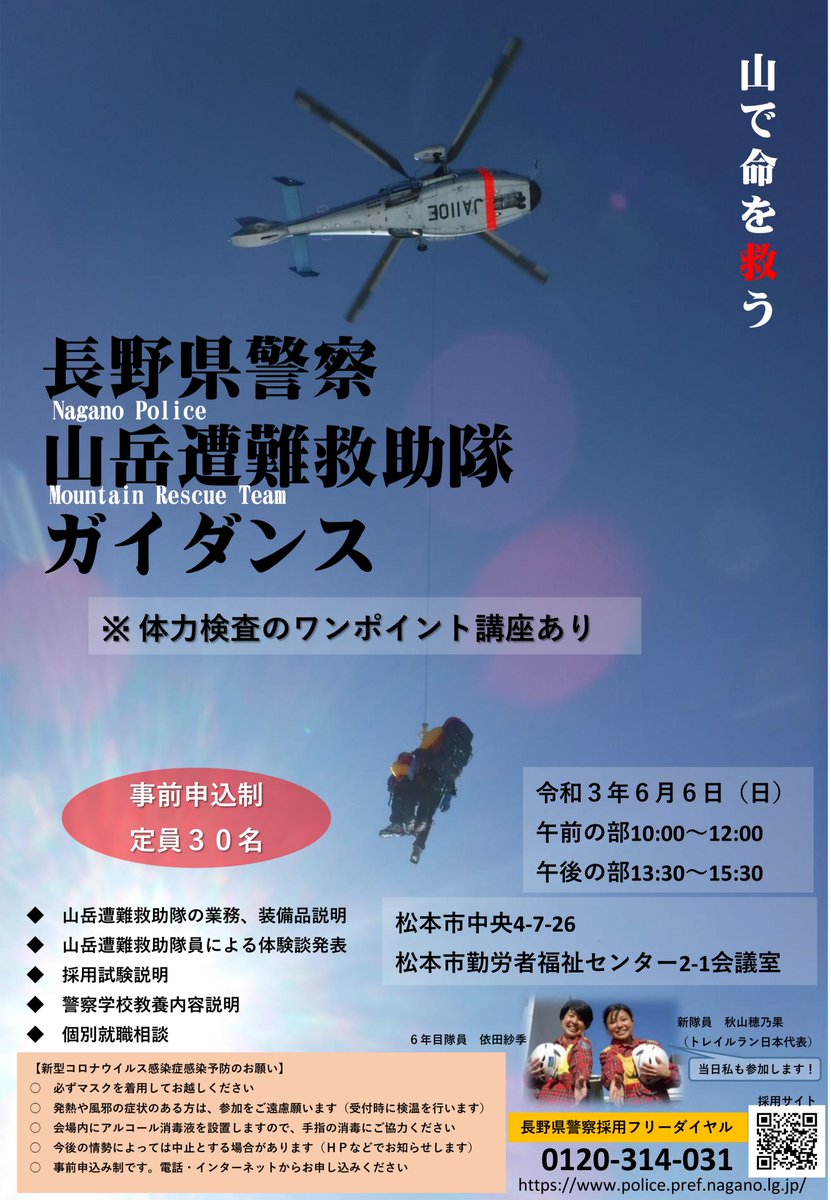長野県警察 ６月６日 長野県警察山岳遭難救助隊ガイダンス で 体力検査のワンポイント講座を実施します 握力測定やシャトルラン のコツについて説明します 当日 その場で受験申込みも可能です 事前申込制ですのでお早めに T Co