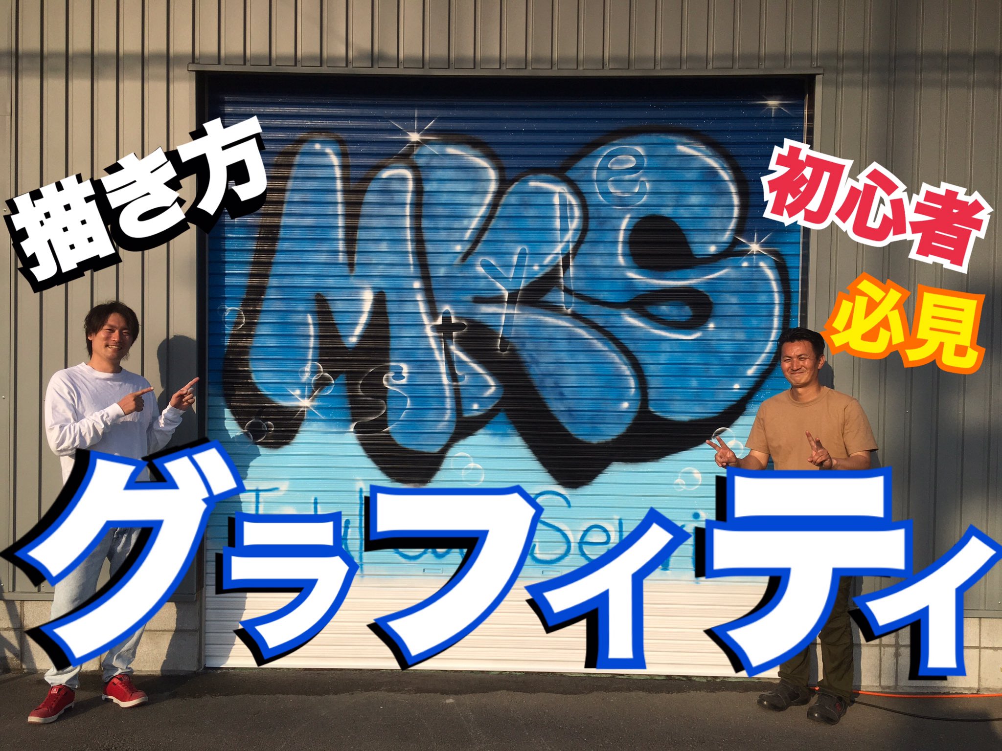 山本剛之 やまもとたかゆき グラフィティの描き方を解説実践編 Graffiti初心者必見 T Co Bnialkdgte 中古車販売店mks Styleさんのシャッターにグラフィティ文字風に社名を描いた動画です 観てね W スプレーアート グラフィティ