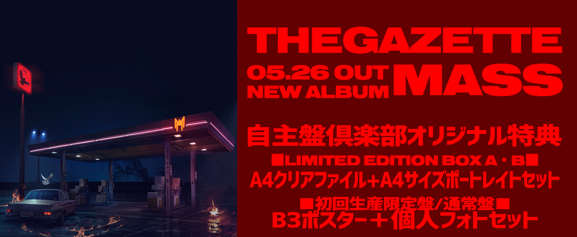 theGazettE MASS 完全生産限定盤 the GazettE ガゼット MASS 初回生産