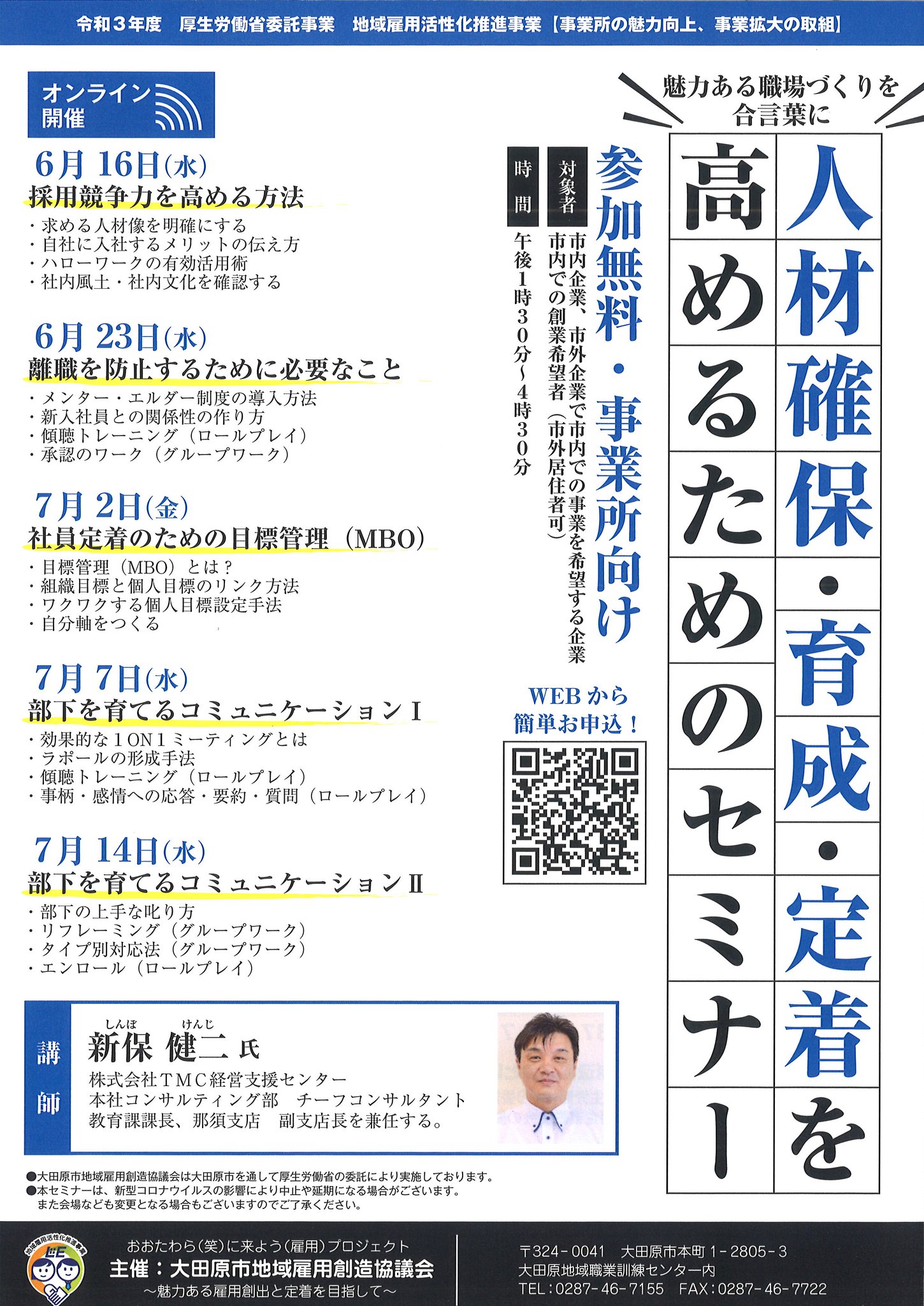 ট ইট র 大田原市地域雇用創造協議会 企業向けセミナー開催のお知らせ 人材確保 育成 定着を高めるためのセミナー をオンラインにて開催いたします 市内企業及び 市外企業で市内での事業を希望する企業が対象です 詳細はチラシをご覧ください