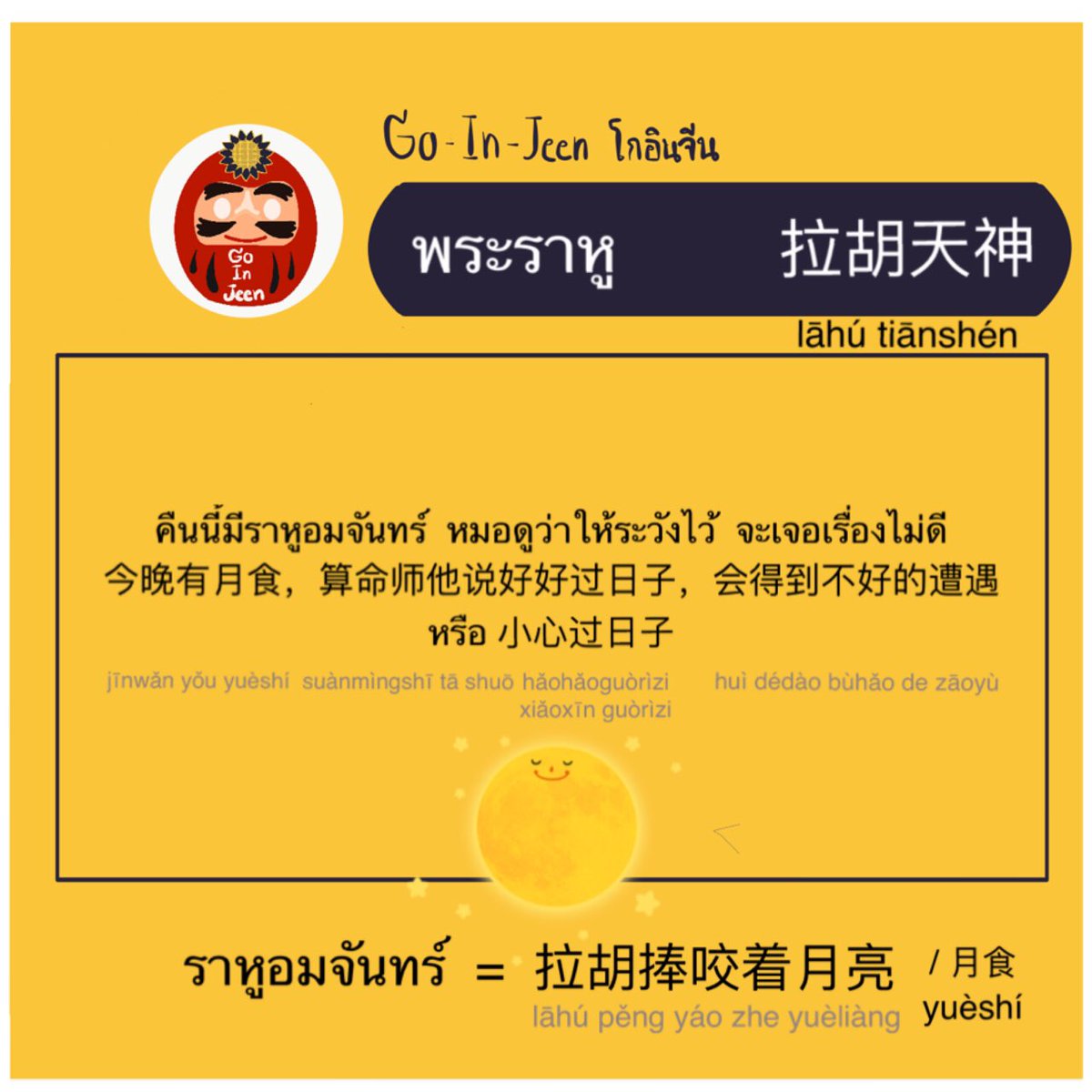 minniminnieee's tweet photo. ราหู 拉胡天神
จันทรุปราคา หรือที่เราเรียกว่าราหูอมจันทร์ 月食 
ถ้าตามวัดที่เราเห็นราหูอมจันทร์เราจะเรียกลักษณะนั้นว่า 捧咬着月亮的拉胡
ไหว้ราหู 拜祭拉胡天神 bàijì
ของไหว้ราหู 拉胡供品 gòngpǐn

捧 pěng การประคองทั้ง2มือ
#โกอินจีนราหู https://t.co/tnUDaEN2wT