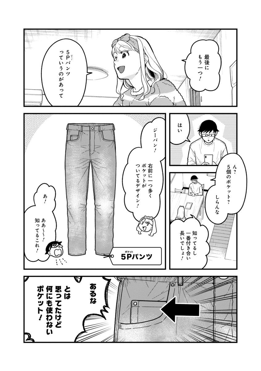 「服を着るならこんなふうに」93話公開中です!

前回から始まったボトムスについて、
引き続きデザインの違いについて整理していきます。

「5P(ポケット)ズボン」ってご存じですか?
実はとても身近なアイテム!祐介も聞いてハッとなっています。

https://t.co/dMooQEHxlw

#服を着るなら 