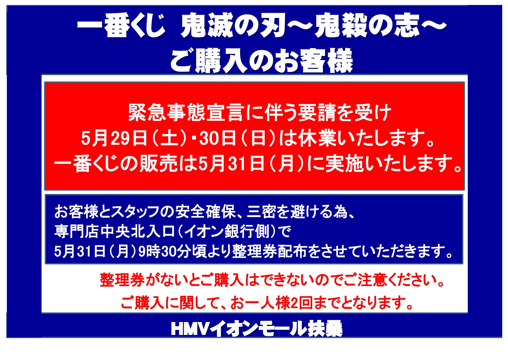 Hmvイオンモール扶桑 鬼滅の刃 5月29日 土 発売予定の 一番くじ 鬼滅の刃 鬼殺の志 ですが 当店は土日が休業のため 5月31日 月 から販売となります 当日は9時半より指定の場所で整理券を配布させていただきます