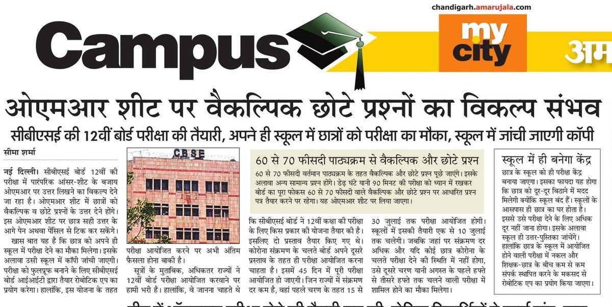 Class 12 students may get OMR sheets option in final exams. They will get exam centre in their own school too. @AmarUjalaNews @EduMinOfIndia @cbseindia29 @DG_NTA @anubha1812 #Exams #cbseboardexams2021 #12thexams