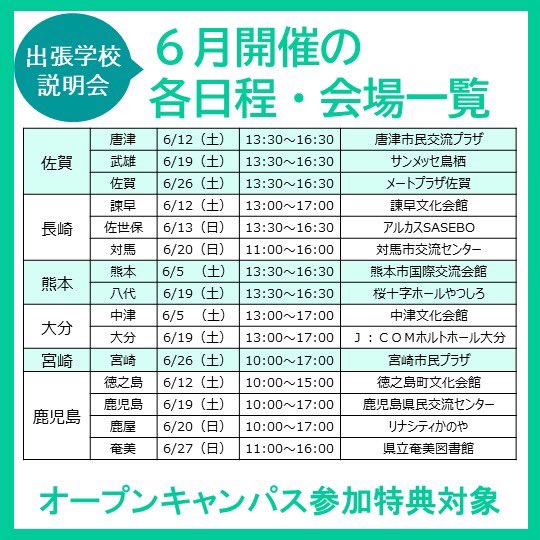 aso_apfc's tweet photo. 来校が難しい方向けに、6月も九州各地で出張学校説明会を開催！
「オープンキャンパスに参加したいけどできない」という方はこの機会にぜひご参加ください。
その他にもオンライン型、視聴型���対面型の各種イベントを開催しています♪
詳しくはコチラ⇒ https://t.co/Pqp30AFcc0

#福岡 #専門学校 https://t.co/nbywsaRsBe