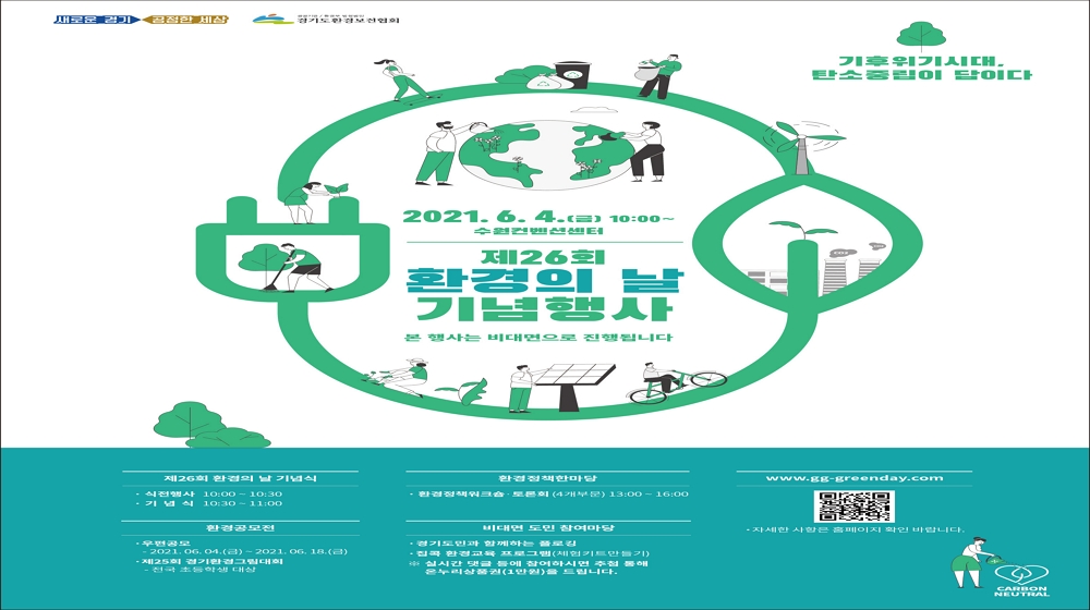 '기후위기시대, 탄소중립이 답이다!'
제26회 환경의날 기념행사가 온라인으로 진행됩니다!
gg-greenday.com
6.4(금) 10:00~16:00
기념식 및 환경정책한마당(워크숍 및 토론회)