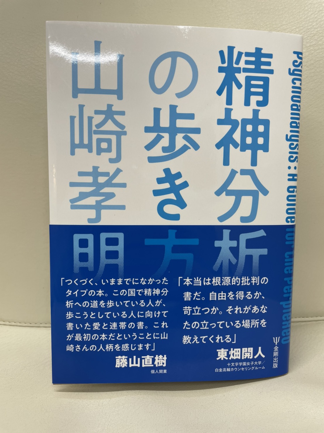 山崎 孝明 в X: „『精神分析の歩き方』の見本が届きました。本書