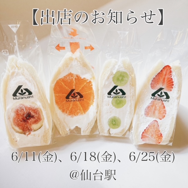 朗報 生鮮館むらぬしのフルーツサンドが仙台駅に期間限定出店するみたい 仙台つーしん