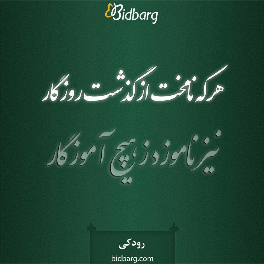 Bidbargcom's tweet photo. هر که ناموخت از گذشت روزگار
نیز ناموزد ز هیچ آموزگار
#رودکی
#گذشته #تاریخ #ایران #آینده #زندگی https://t.co/j62bFej6z0