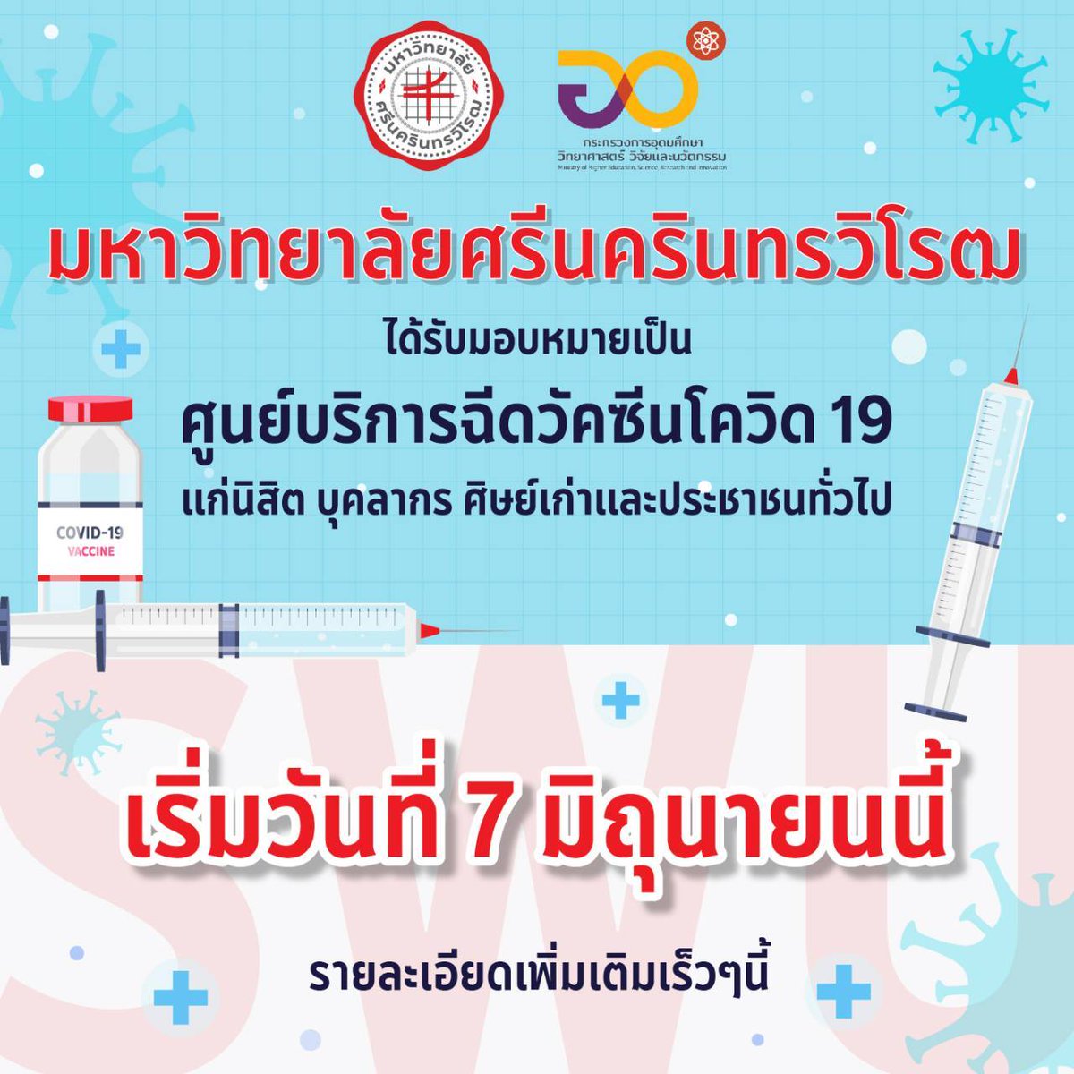 prswunews's tweet photo. มหาวิทยาลัยศรีนครินทรวิโรฒ
ได้รับมอบหมายเป็น
ศูนย์บริการฉีดวัคซีนโควิด 19

แก่นิสิต บุคลากร ศิษเก่าและประชาชนทั่วไป 

เริ่มวันที่ 7 มิถุนายนนี้
รายละเอียดเพิ่มเติมเร็วๆนี้ 
#ทีมมศว #SWUสู้Covid https://t.co/QlYkZKlPhv