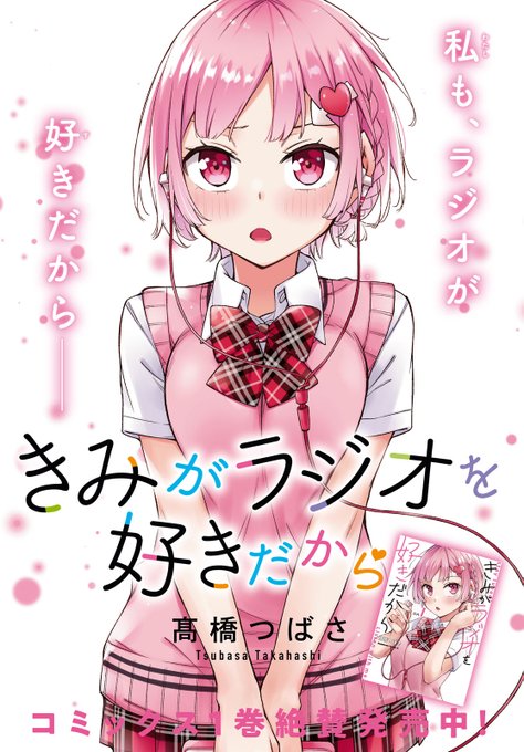 本日発売の少年エース7月号に「#きみがラジオを好きだから」第10.11話が掲載中です。デート回後編です。よろしくお願いします! 