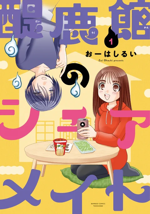 『醍鹿館のシェアメイト』1巻、大好評発売中‼︎

おーはしるいコミックス4ヶ月連続発売実施中‼︎
第1弾「かのんとぱぱ①」発売中
第2弾「ばつ×いち⑩」発売中
第3弾「醍鹿館のシェアメイト①」発売中
第4弾「あい・ターン④」6月14日発売
各コミックスに描き下ろしコラボ漫画収録‼︎

全巻揃えよう! 
