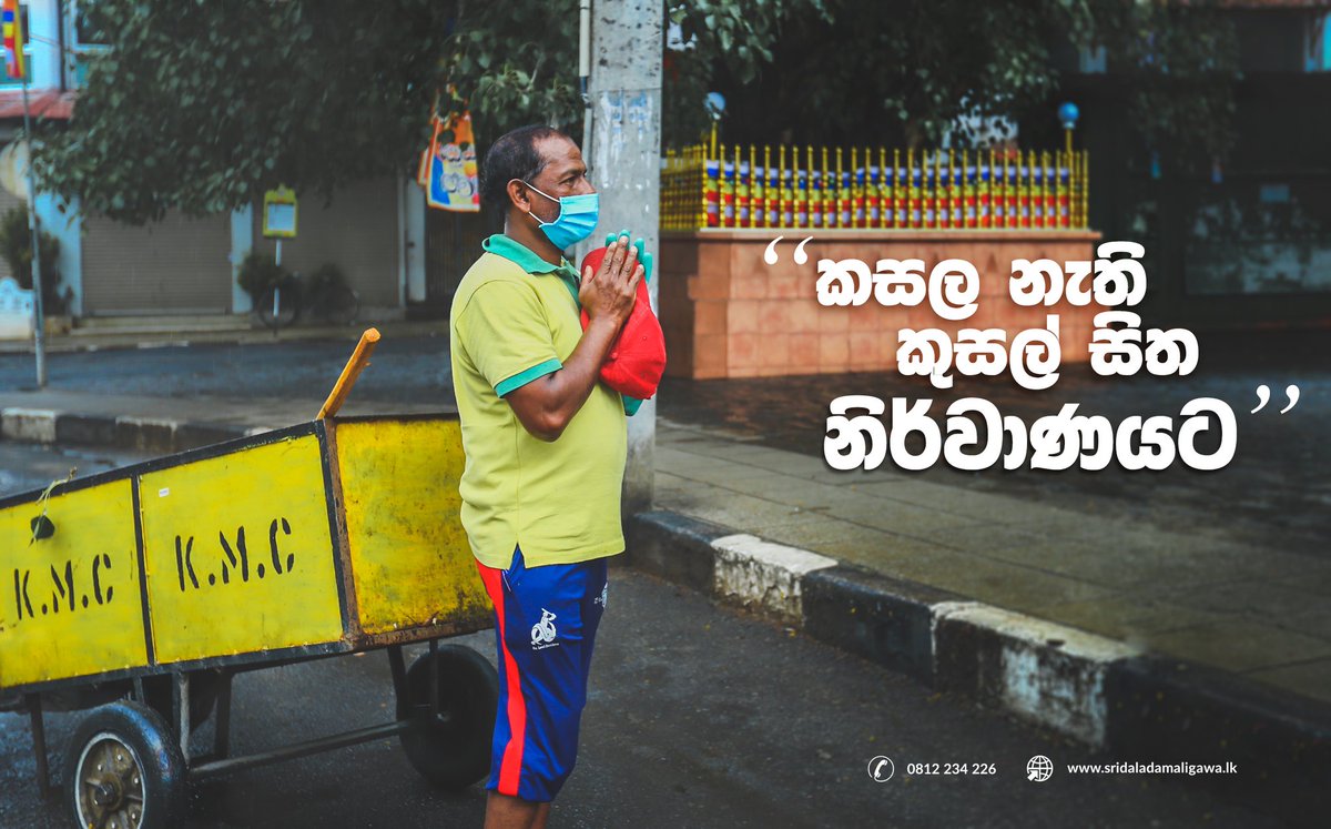 SriDalada's tweet photo. කසල නැති කුසල් සිත නිර්වාණයට.. https://t.co/2FxMmbP75d