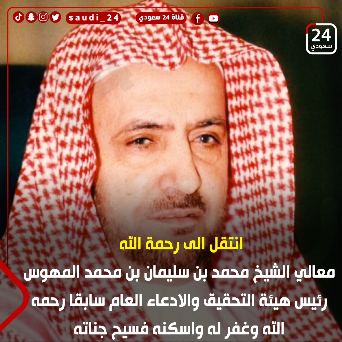 انتقل الى رحمة الله 
معالي الشيخ محمد بن سليمان بن محمد المهوس
رئيس هيئة التحقيق والادعاء العام سابقا رحمه الله وغفر له واسكنه فسيح جناته