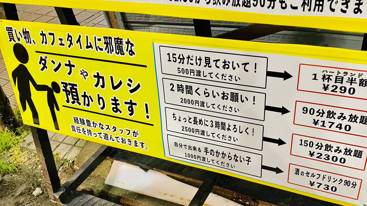 「旦那や彼氏預かります」近所の店で新しい託児サービス始まってた。
