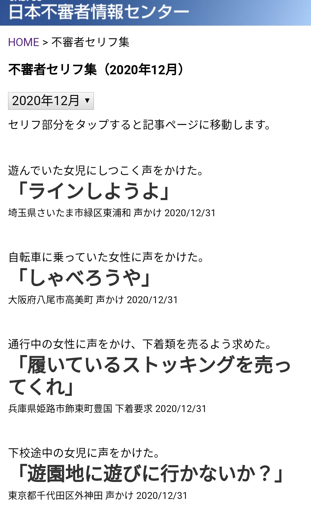 تويتر 滝沢ガレソ على تويتر 全国共通形式の不審者情報をリアルタイム配信している 日本不審者情報センター さんが 不審者の声かけ案件における 不審者セリフ集 をまとめて発信しているんですが すごく見応えあります T Co Cwwrqyevqb T Co
