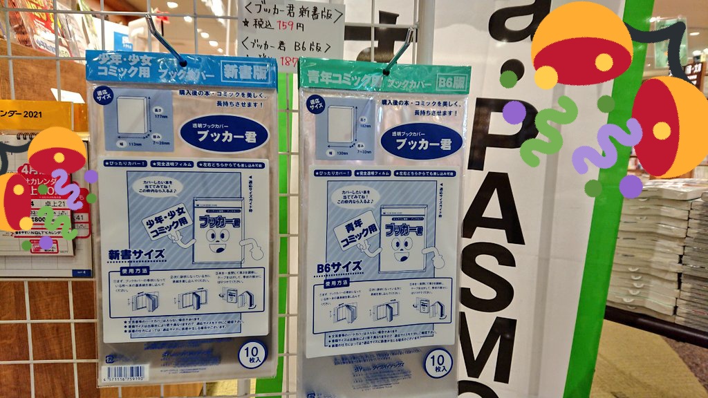 くまざわ書店ペリエ千葉本店 ブッカー君始めました 先日から透明ブックカバーの販売を開始しました サイズは新書 ｂ６の２種類です レジ横で販売しております T Co Qpccrydjds Twitter