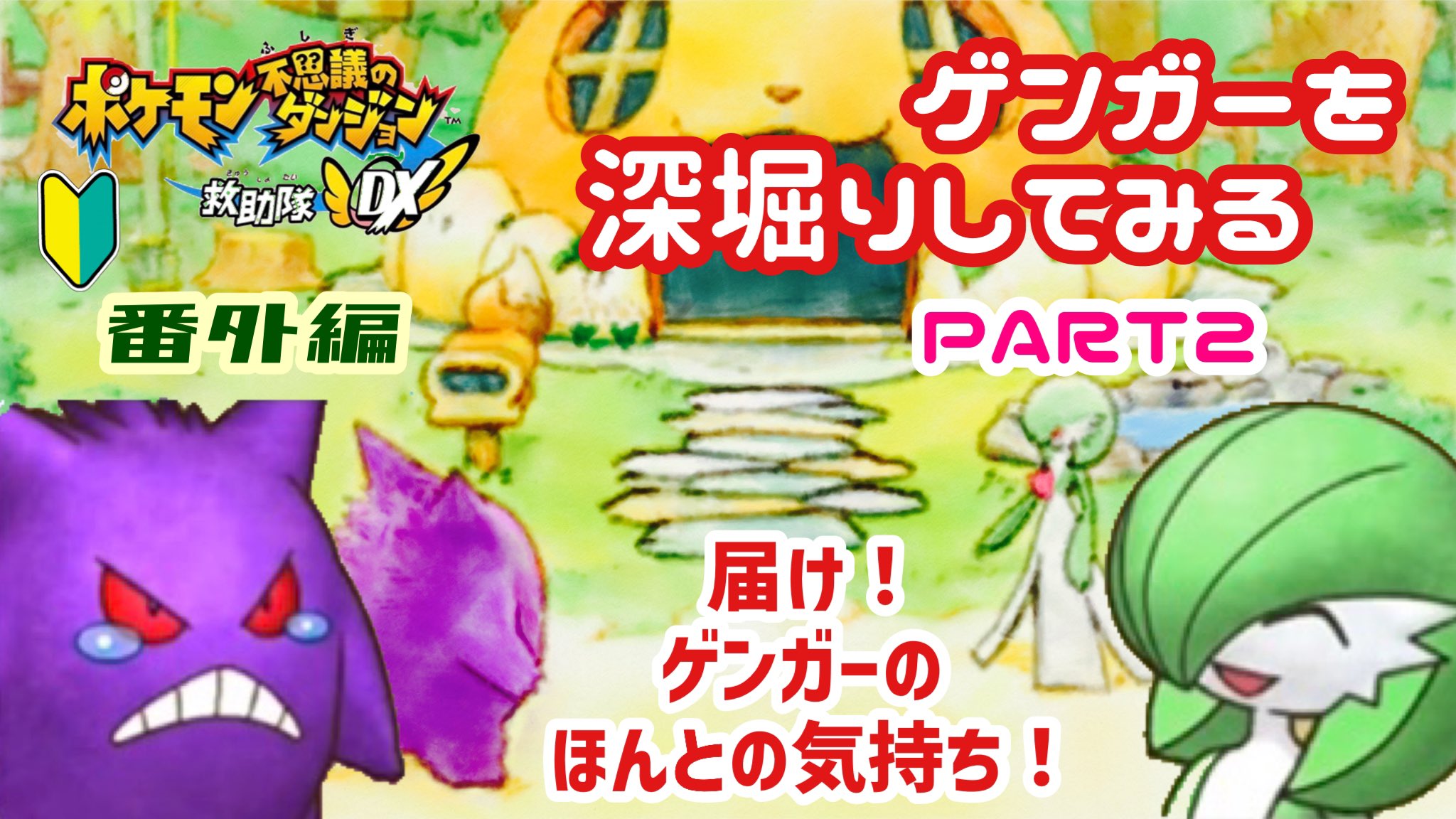 こむぎ スポンジ98円 税込 今日の動画はポケダンdxの ゲンガーとサーナイトの物語です まさかゲンガーに泣かされるとは ぜひご覧ください T Co Jj6lrzt1g7 ポケモン ポケダンdx ゲンガー サーナイト T Co W6wdtbuolk