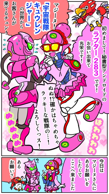 【妄想漫画】
ラプターちゃんとマジーヌちゃん

(⚠️メタ発言多め 広い心でご覧頂けたら幸いです)
#キュウレンジャー #ゼンカイジャー
#仮面ライダーゼロワン 