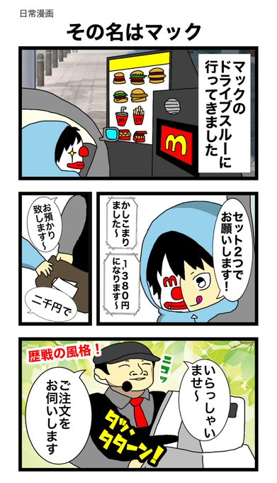 マクドナルド を含むマンガ一覧 2ページ ツイコミ 仮