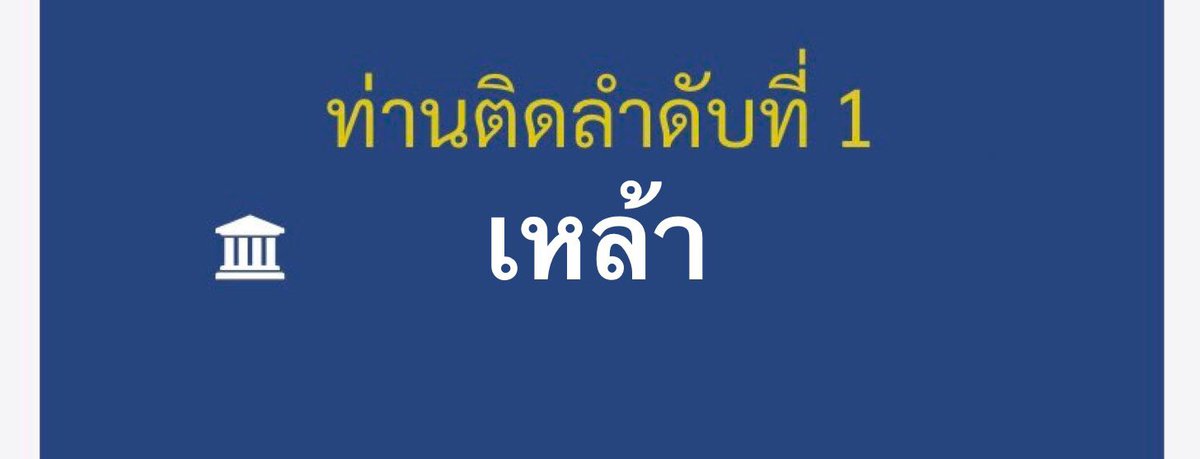 ติดแล้วนะ