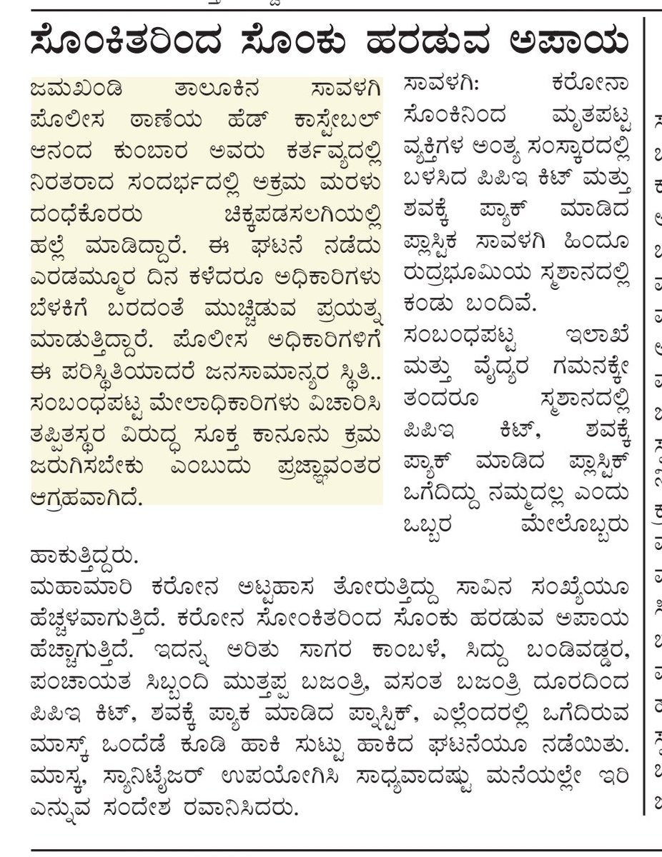 kumar85123's tweet photo. 1} ಜಮಖಂಡಿ ತಾಲೂಕಿನ #ಸಾವಳಗಿ ಹಿಂದೂ ರುದ್ರ ಭೂಮಿಯಲ್ಲಿ ಪಿಪಿಇ ಕಿಟ್ ಮತ್ತು ಶವ ಪ್ಯಾಕ್ ಮಾಡಿದ ಪ್ಲಾಸ್ಟಿಕ್ ಎಸೆದಿದ್ದಾರೆ.
2} #ಚಿಕ್ಕಪಡಸಲಗಿಯಲ್ಲಿ ಹೆಡ್ ಕಾಸ್ಟೇಬಲ್ ಅವರನ್ನು, ಮರಳು ದಂಧೆ ಕೊರರು ಹಲ್ಲೆ ಮಾಡಿದ್ದಾರೆ.
@dcbagalkot @GovindKarjol @PoliceBagalkot https://t.co/IjNeKLaKY0