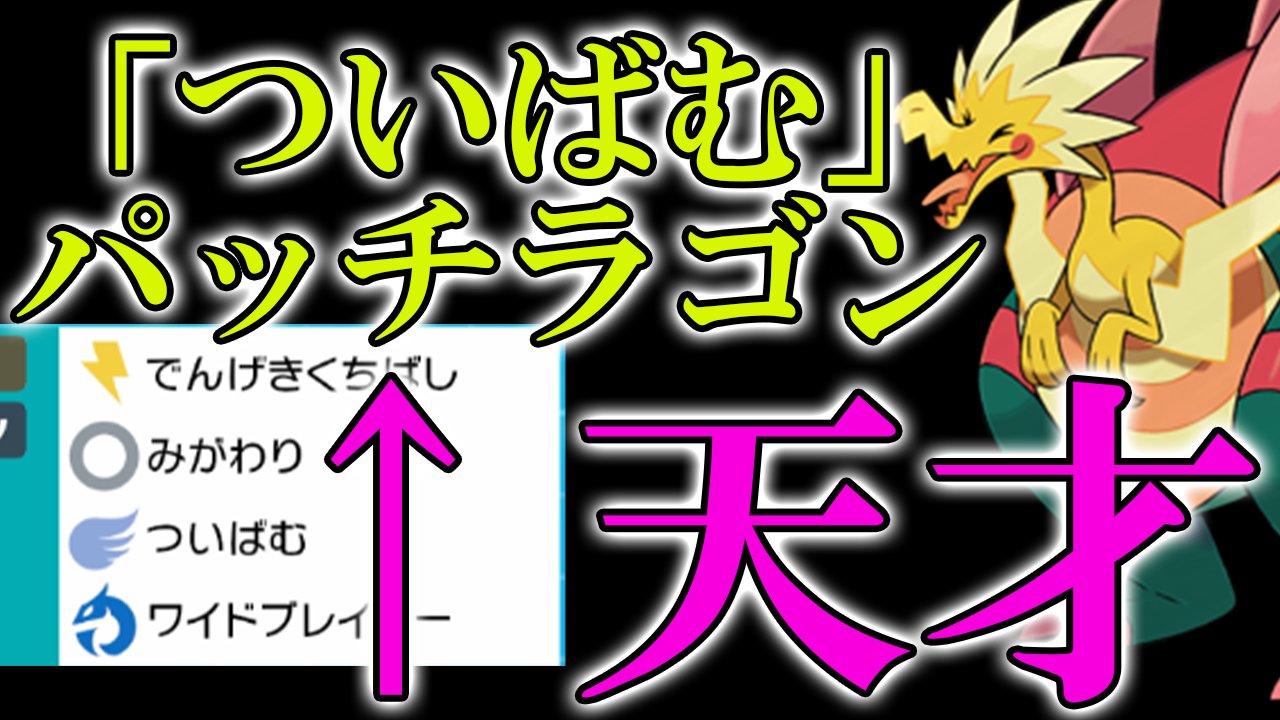 ポケモンおじさん Vに戻りたい ついばむパッチラゴン サブロムをマスターにあげてあわよくばgetterとマッチングしたい生配信 ポケモン剣盾 T Co 9r2hdfhlgq やるか T Co 6gc2uechcp Twitter