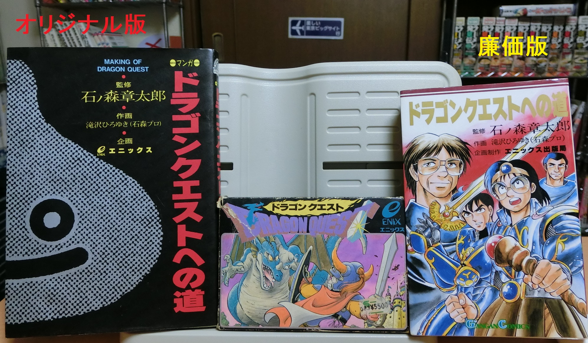 ドラゴンクエストへの道（石ノ森章太郎 監修 ／ 滝沢ひろゆき