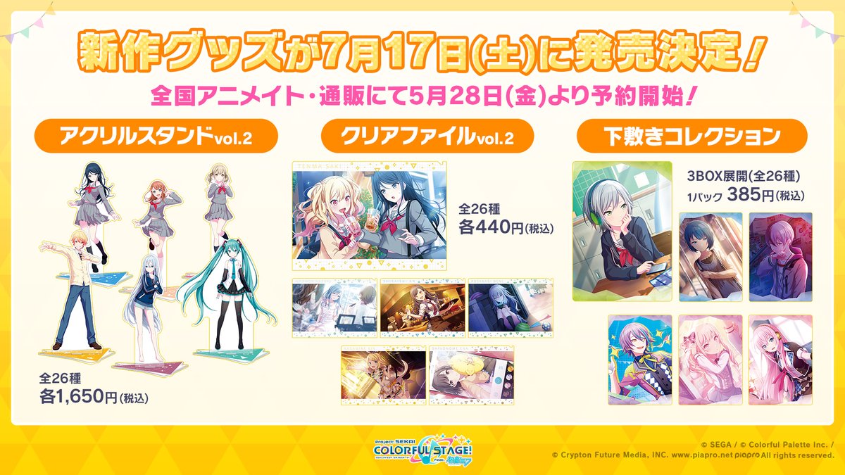 プロジェクトセカイ カラフルステージ Feat 初音ミク プロセカ Op Twitter グッズ情報 7月17日 土 に発売決定 アクリルスタンド クリアファイル 下敷きコレクション 全国のアニメイト 通販にて5月28日 金 より予約開始 番組生配信中