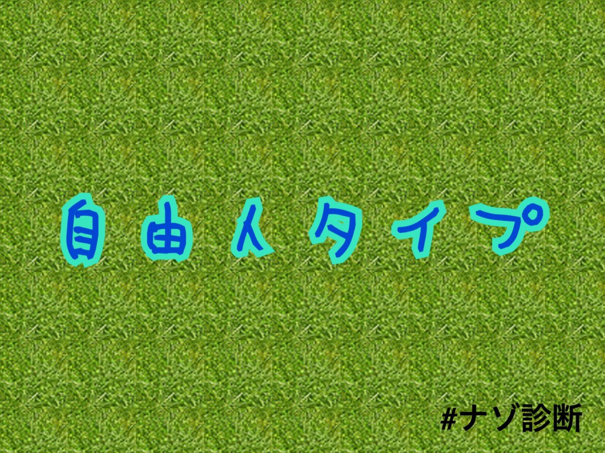 ナゾ診断 ナゾ診断