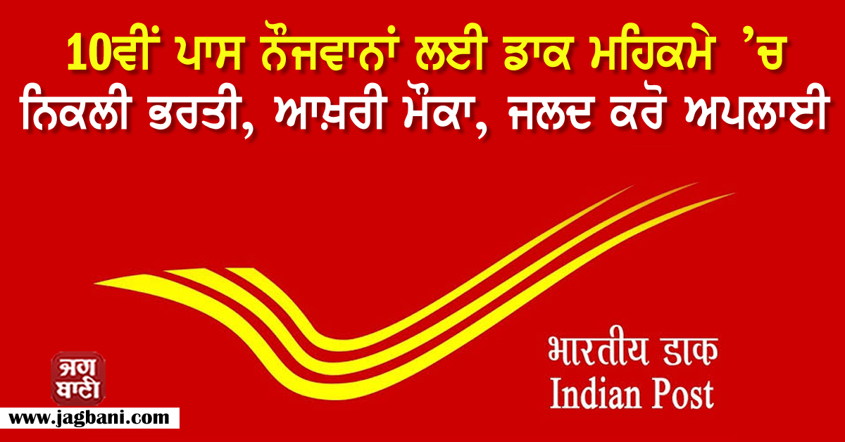 JagbaniOnline's tweet photo. 10ਵੀਂ ਪਾਸ ਨੌਜਵਾਨਾਂ ਲਈ ਡਾਕ ਮਹਿਕਮੇ ’ਚ ਨਿਕਲੀ ਭਰਤੀ, ਆਖ਼ਰੀ ਮੌਕਾ, ਜਲਦ ਕਰੋ ਅਪਲਾਈ
https://t.co/gQxsF9LMKR
#JobRecruitment #Jobs #PostalCircle #MaharashtraPostalCircleGDSRecruitment2021 https://t.co/orfx3offKs