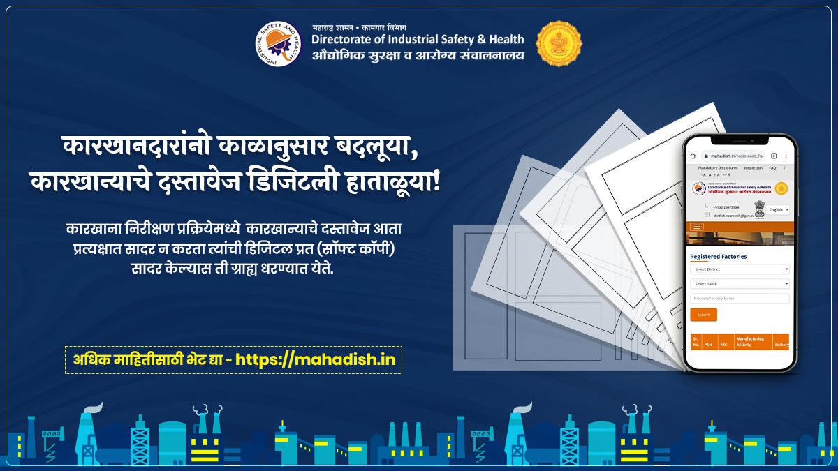 कारखानदारांनो तुम्हाला माहिती आहे का, आता कारखाना निरीक्षण प्रक्रियेत कारखान्याचे दस्तावेज डिजिटल पध्दतीने सादर केल्यास ते ग्राह्य धरले जाते.

कारखाना निरीक्षणासंबंधित अधिक माहितीसाठी  मिळवण्यासाठी भेट द्या mahadish.in

#mahadish
#godigital 
#industrialsafety