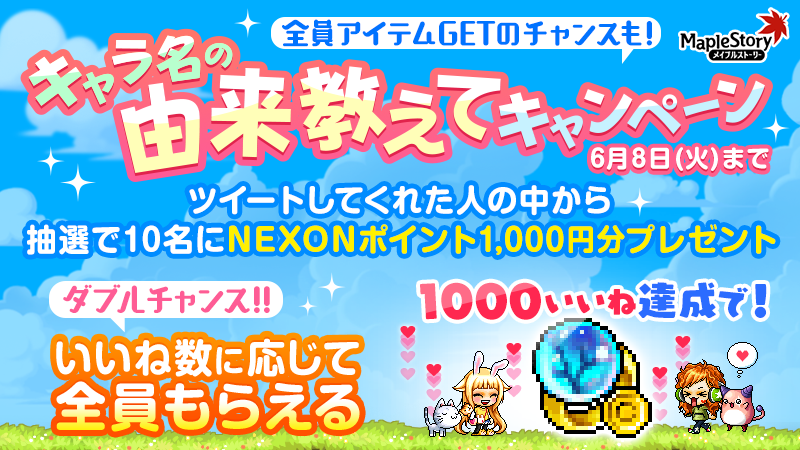 メイプルストーリー公式 みんなの名前由来教えてキャンペーン を実施するぷる みんなの名前の由来おしえてほしいっぷる 楽しみっぷる みんな参加してほしいっぷる T Co 14qmapk1mq メイプルストーリー メイプルキノコ T Co メイプルストーリー公式 みんなの名前由来教えてキャンペーン を実施するぷる みんなの名前の由来おしえてほしいっぷる 楽しみっぷる みんな参加してほしいっぷる T Co 14qmapk1mq メイプルストーリー メイプルキノコ T Co
