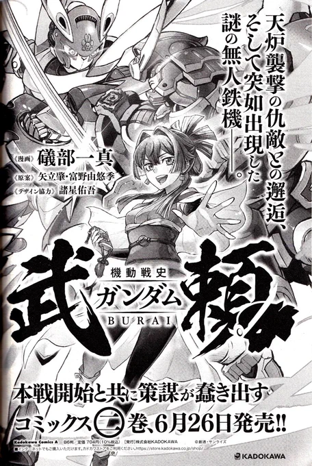 「武頼」二巻のお知らせがダムエー本誌に。
この文章を見るに収録はヒノワヒメ登場の先月号までって感じ。
全くのオリジナルな世界観のガンダム漫画でストーリーもこれから展開していくところなので未読の方にもおすすめ。
みんなで買おう!(ダイマ)
#ガンダム武頼
#GUNA 