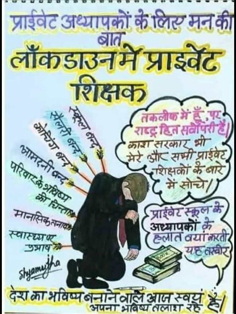 RajClassesAbhai's tweet image. प्राईवेट अध्यापकों के मन की बात।