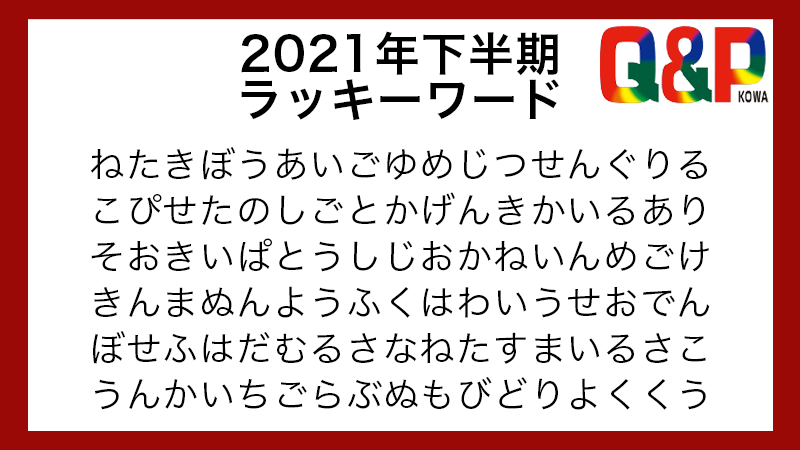 Twitter এ キューピーコーワ 公式 21年下半期 ラッキーワード この中から最初に見つけた3つの単語が 皆さんの21年下半期のラッキーワード どんなワードが見つかりましたか キューピーコーワ シリーズもラッキーワードに入れ