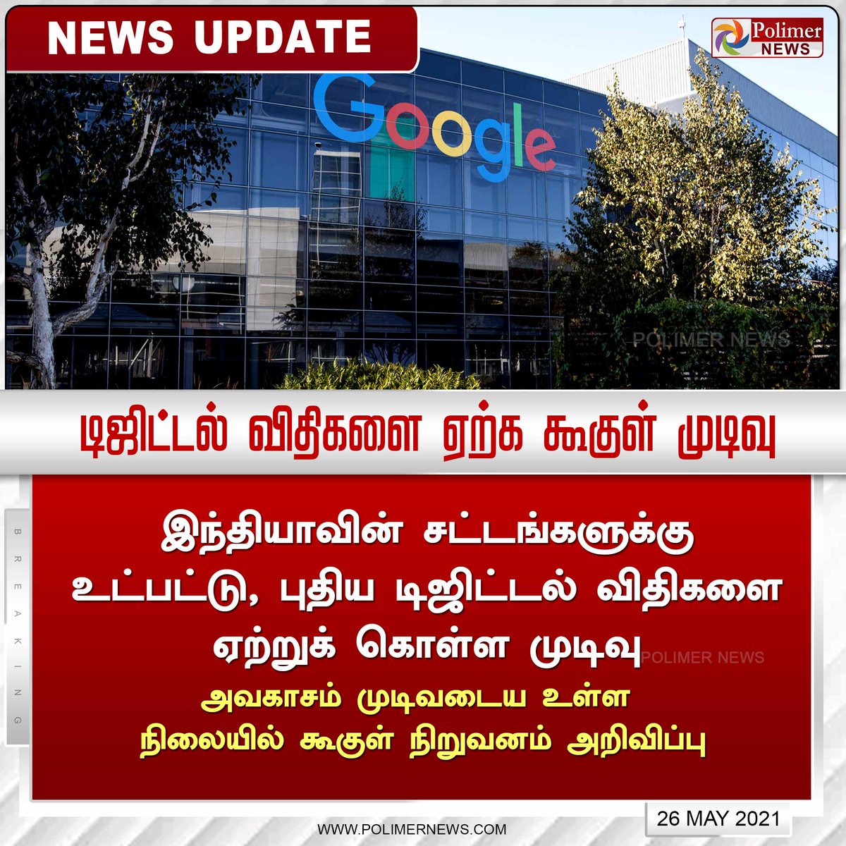 polimernews's tweet photo. #NEWSUPDATE || "இந்தியாவின் சட்டங்களுக்கு உட்பட்டு, புதிய டிஜிட்டல் விதிகளை ஏற்கத் தயார்" -கூகுள் அறிவிப்பு #India | #Google | #LawsofIndia | #Rules | https://t.co/CKGwVu97Ie https://t.co/XDfxDBRJOJ