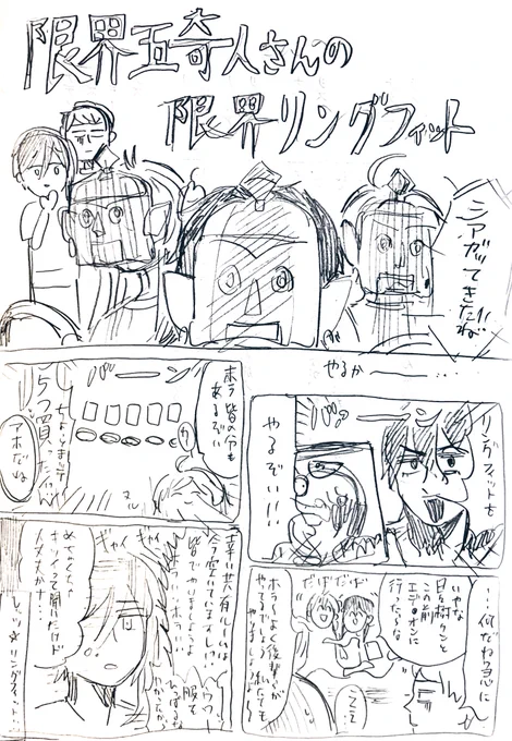 リン◯フィットがやりたすぎて描いた、リン◯フィットをやる限界五奇人さんのまんが

※キャラ崩壊
※つづく 