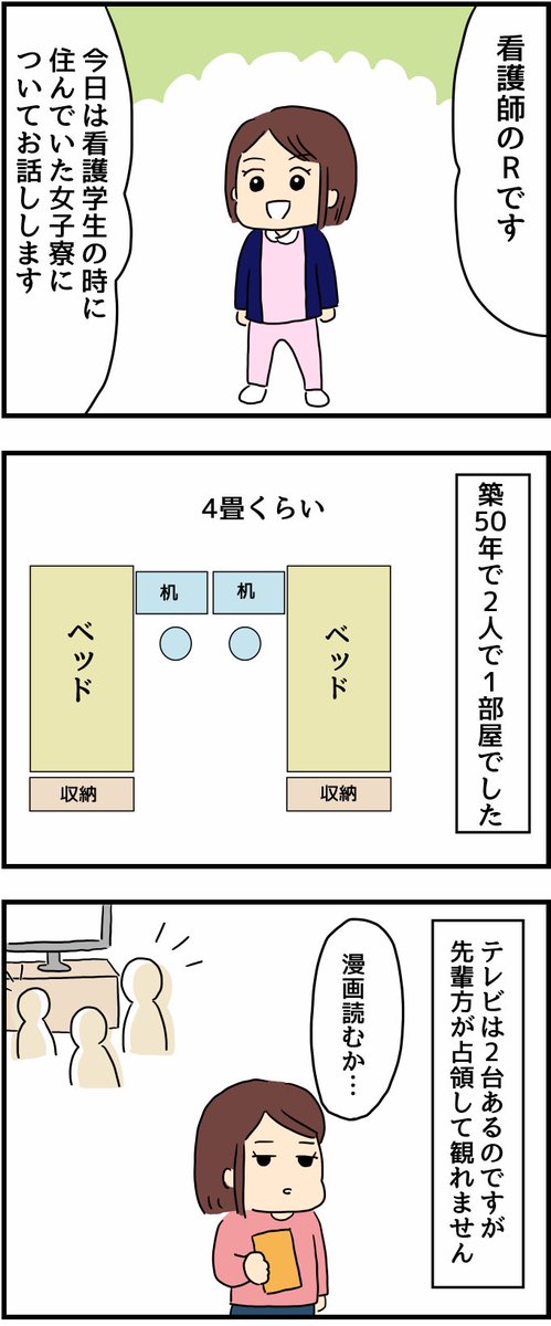 看護roo マンガ 看護師のリアル恋愛レポ 女子寮の厳しいルールに 人間まおの漫画