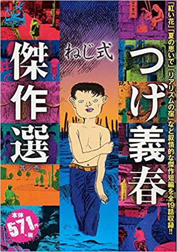 「街裏ぴんく」現在の「つげ善春」説#つげ義春#街裏ぴんく 