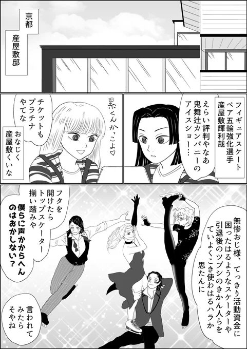 魘夢&amp;累の俺たちフィギュアスケーターアイスショー編番外編の番外編。コチラの日本代表ペア、先日のご紹介イラストだけでは物足りない思いがしたので社長と絡ませてみました☆鬼舞辻家のルーツが京都なのは原作準拠だと言い張る
#氷上の推し鬼ズ 