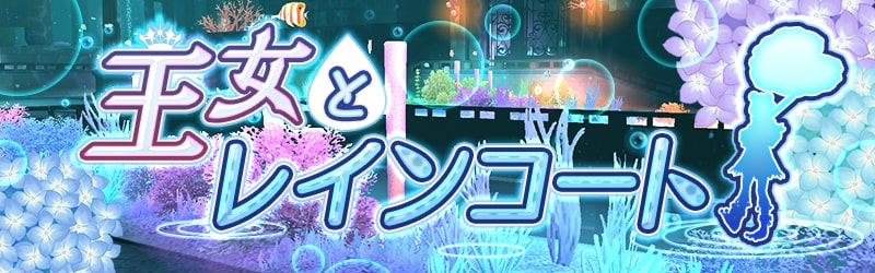 Rpgアヴァベルオンライン 絆の塔 公式 S Tweet イベント 王女とレインコート 開催 カエル のアバターをラインナップした限定ガチャに アイテム レインドロップ で挑戦できますよ 期間中に 梅雨ラッシュ をクリアして レインドロップ を集めましょう