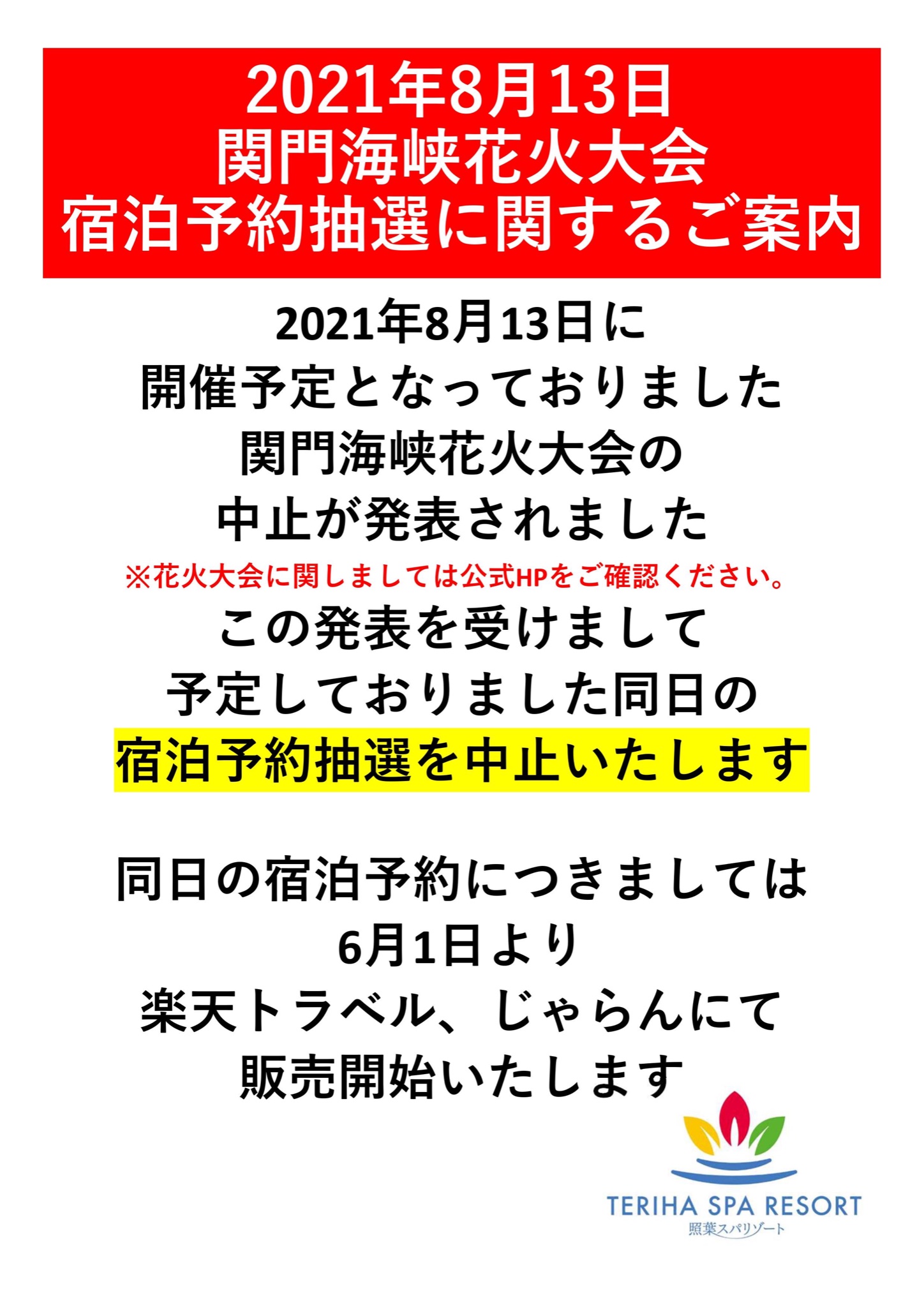 照葉スパリゾート 門司店 公式 Pa Twitter いつもご利用いただきありがとうございます 照葉スパリゾート門司店より 大切なお知らせです ご存知の方もいらっしゃるかと思いますが 今年も関門海峡花火大会は中止となることが決定いたしました それを受けまして 8月