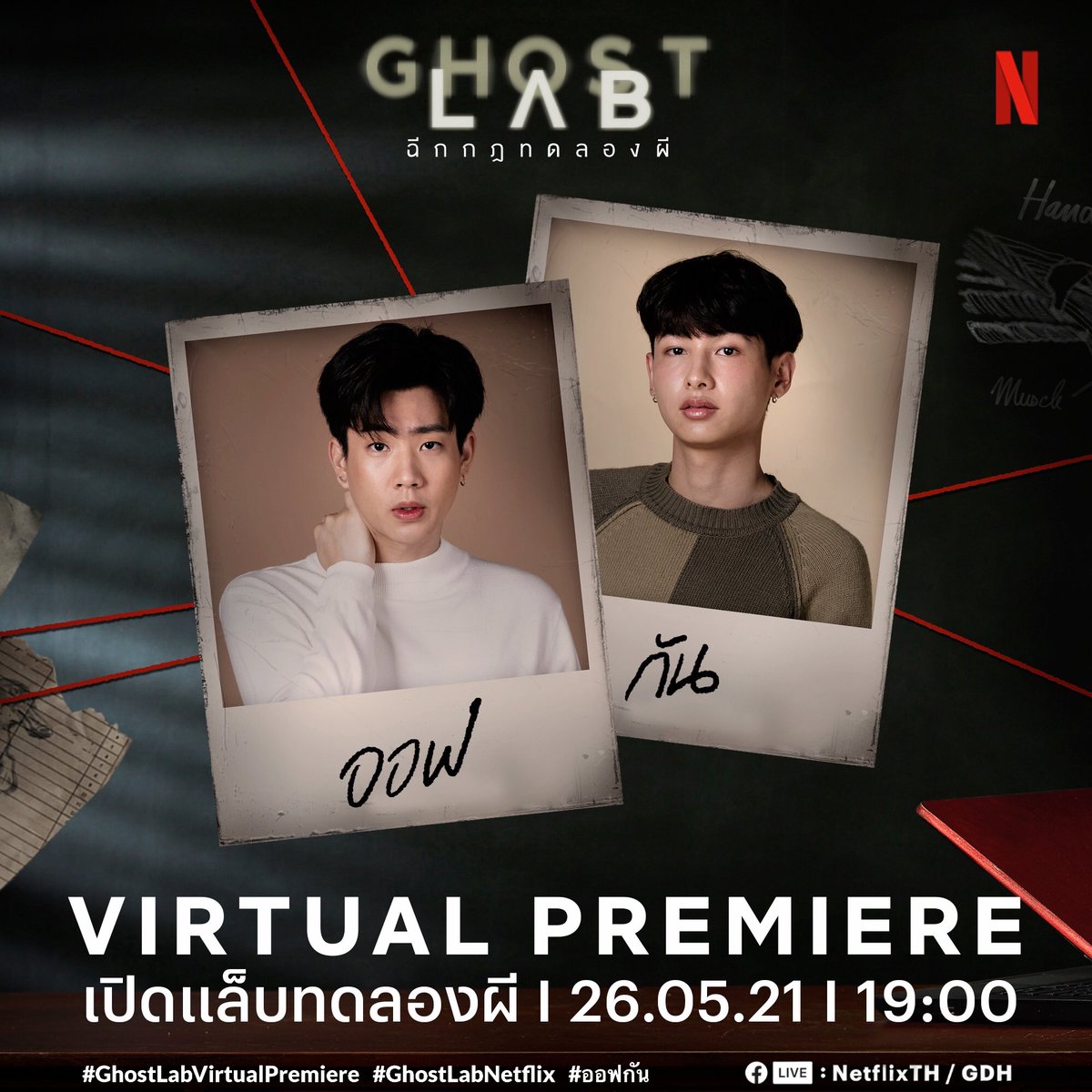 💚 𝚃 𝙾 𝙳 𝙰 𝚈 💚

วันนี้ #เบบี๋ มีนัดกับ #ออฟกัน 2 งาน เย้!!! 🥳

⏰𝟏𝟕:𝟎𝟎
💚#GMMTVLOVEHEALS #ความรักเยียวยาทุกสิ่ง
🔴LIVE on FB/YT : GMMTV

⏰𝟏𝟗:𝟎𝟎
🧪#GhostLabVirtualPremiere #GhostLabNetflix 
🔴LIVE on FB : NetflixTH / GDH

วอร์มนิ้วรอปั่น # กันเลยยยย \\^O^//