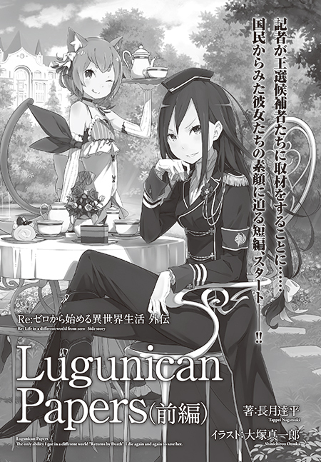 Re ゼロから始める異世界生活 公式 さらに 長月達平先生書き下ろし短編も大好評連載中 今月からは王線候補者への取材譚 Lugunican Papers をお届け クルシュたちの素顔に迫る Rezero リゼロ