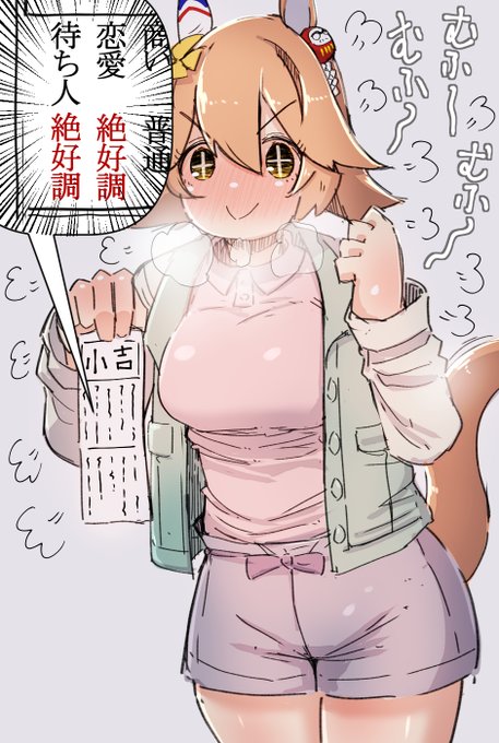 おみくじは小吉だったけどすごく満足げにトレーナーに見せびらかしてくるマチカネフクキタル
#ウマ娘 