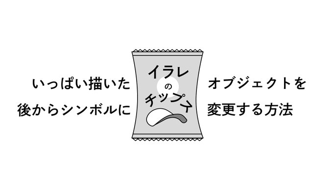 イラレのチップス No.24

「いっぱいアイコン作ったけど、よく考えたらシンボル化しときゃよかったよ」
こんな阿呆は私だけかもしれませんが

万が一、同じオブジェクトをいくつも作り
後からシンボルに一括変更したい場合の方法です

※変更先シンボルは中心パスと同一レイヤー、最前面にしてください 