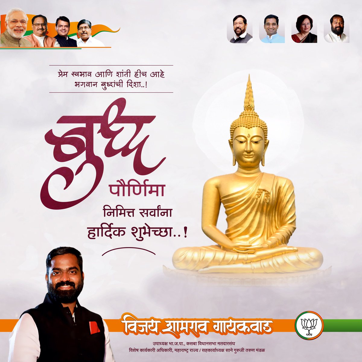 BJPVijayG's tweet photo. भयाने व्याप्त असणाऱ्या या विश्वात,
दयाशील वृत्तीचा मनुष्य निर्भयपणाने राहू शकतो...
बुध्द पौर्णिमेच्या हार्दिक शुभेच्छा...!
#BudhaPornima https://t.co/vKanc1hVDd